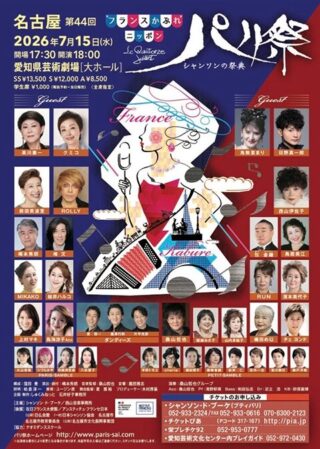 シャンソンの祭典 2026 第44回 名古屋パリ祭