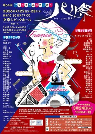 第64回 フランスかぶれニッポン パリ祭 シャンソンの祭典
