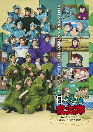 舞台 「忍たま乱太郎」～みんなニコニコ、はい、どうぞ！の段～