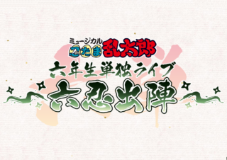 ミュージカル『忍たま乱太郎』六年生単独ライブ