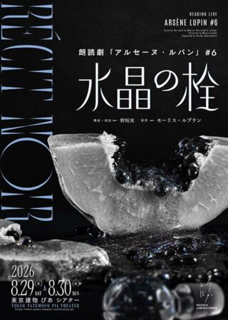 朗読劇 アルセーヌ・ルパン♯6 RÉCIT NOIR「水晶の栓」