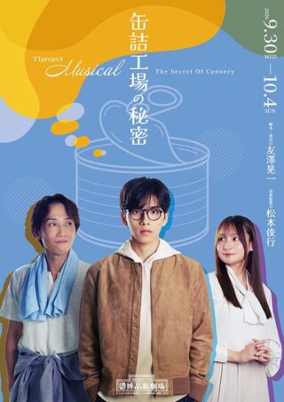T1project Musical 缶詰工場の秘密 The Secret Of Cannery